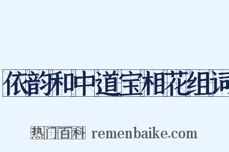 依韵和中道宝相花组词是什么意思的图片